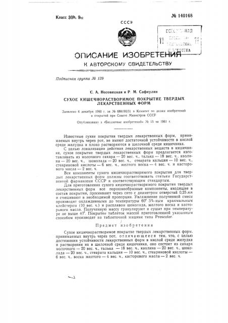 Сухое кишечнорастворимое покрытие твердых лекарственных форм (патент 140168)