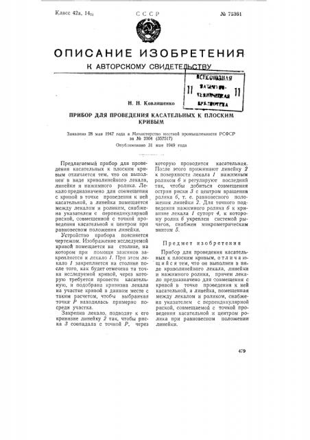 Прибор для проведения касательных к плоским кривым (патент 75361)