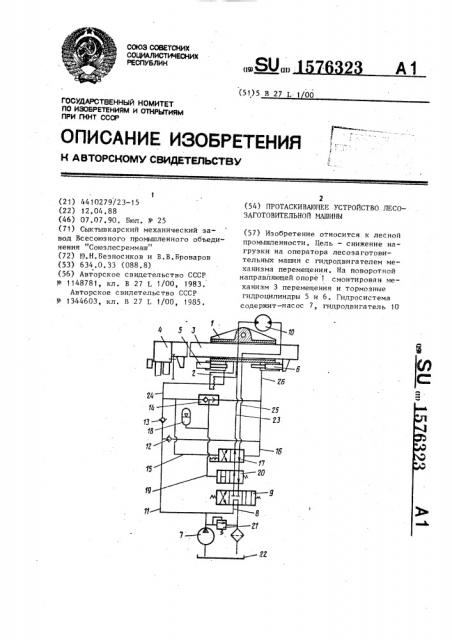 Протаскивающее устройство лесозаготовительной машины (патент 1576323)