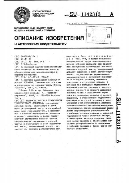 Гидростатическая трансмиссия транспортного средства (патент 1142313)