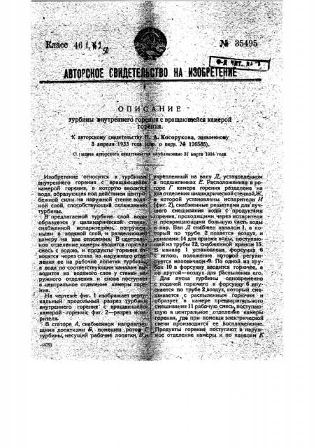 Турбина внутреннего горения с вращающейся камерой горения (патент 35495)