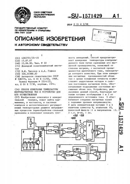 Способ измерения температуры ферромагнитных тел и устройство для его осуществления (патент 1571429)