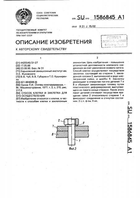 Способ клепки и заклепка для его осуществления (патент 1586845)