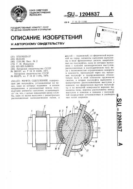 Муфта сцепления (патент 1204837)