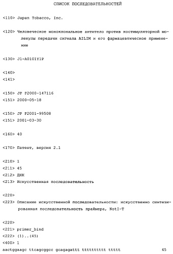 Человеческое моноклональное антитело против ailim, костимулирующей молекулы передачи сигнала, и его фармацевтическое применение (патент 2262511)