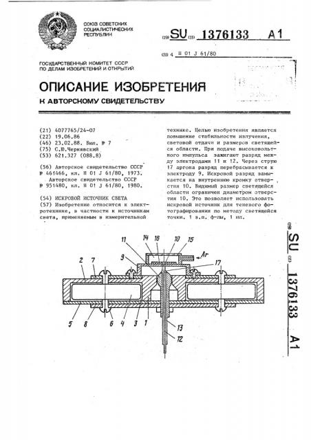 Искровой источник света (патент 1376133)