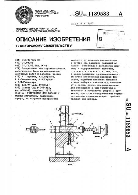 Устройство для подачи и зажима заготовок (патент 1189583)