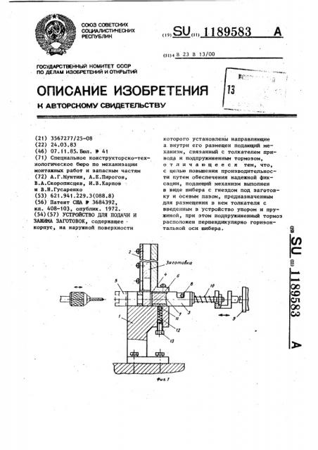 Устройство для подачи и зажима заготовок (патент 1189583)