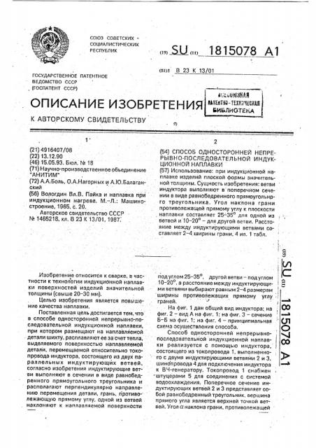 Способ односторонней непрерывно-последовательной индукционной наплавки (патент 1815078)