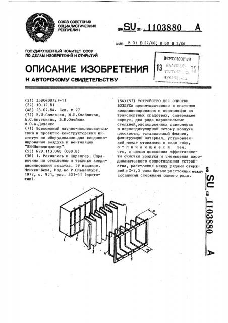 Устройство для очистки воздуха (патент 1103880)