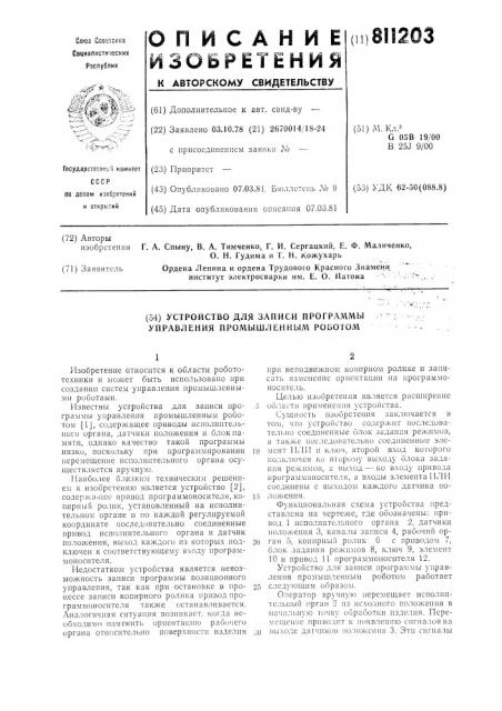 Устройство для записи программыуправления промышленным роботом (патент 811203)