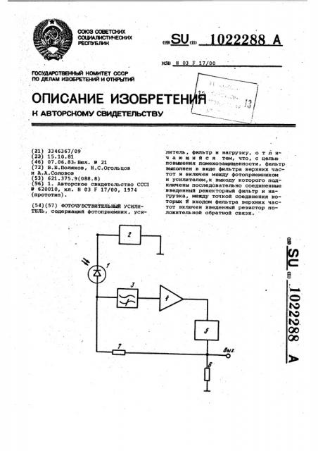 Фоточувствительный усилитель (патент 1022288)