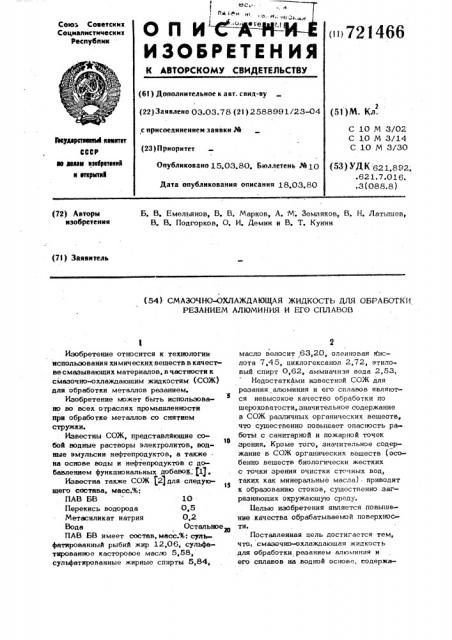 Смазочно-охлаждающая жидкость для обработки резанием алюминия и его сплавов (патент 721466)