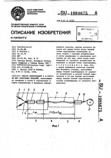 Способ непрерывной @ скрутки жил кабельных изделий (патент 1088675)