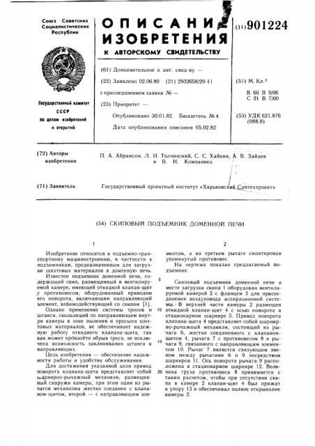 Скиповый подъемник доменной печи (патент 901224)