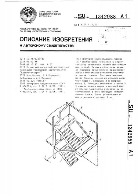 Лестница многоэтажного здания (патент 1342988)
