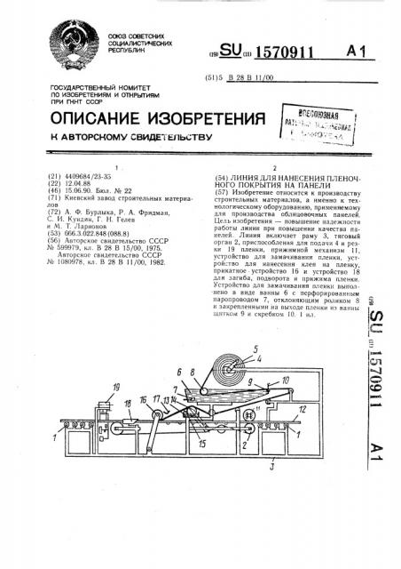 Линия для нанесения пленочного покрытия на панели (патент 1570911)