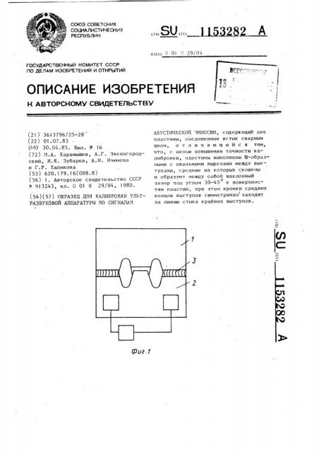 Образец для калибровки ультразвуковой аппаратуры по сигналам акустической эмиссии (патент 1153282)