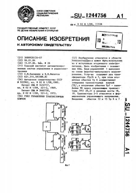 Узел управления транзисторным ключом (патент 1244756)