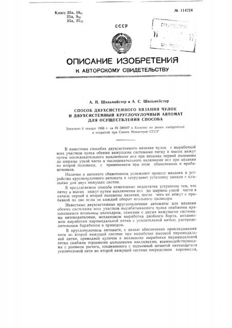 Способ двухсистемного вязания чулок и двухсистемный круглочулочный автомат для осуществления способа (патент 114724)