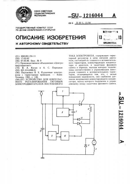 Устройство для импульсного регулирования тяговым электродвигателем постоянного тока электровоза (патент 1216044)