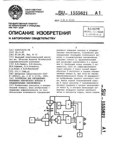 Устройство для определения положения оптического волокна в соединительных наконечниках (патент 1555621)