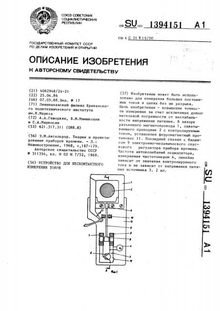 Устройство для бесконтактного измерения токов (патент 1394151)