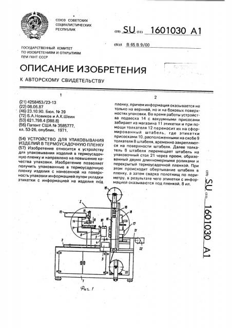 Устройство для упаковывания изделий в термоусадочную пленку (патент 1601030)