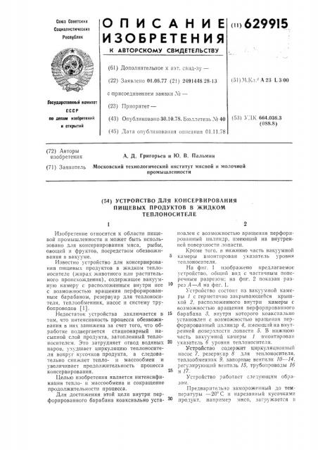 Устройство для консервирования пищевых продуктов в жидком теплоносителе (патент 629915)