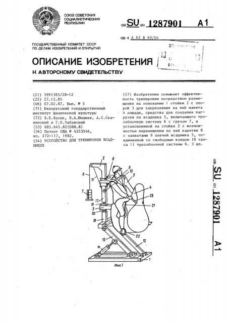 Устройство для тренировки всадников (патент 1287901)