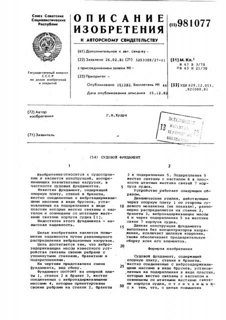 Судовой фундамент (патент 981077)