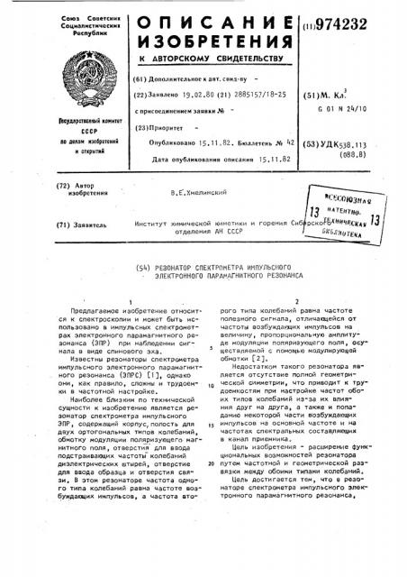 Резонатор спектрометра импульсного электронного парамагнитного резонанса (патент 974232)