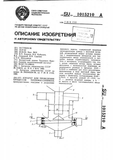 Аппарат для проведения процессов тепломассообмена (патент 1015210)