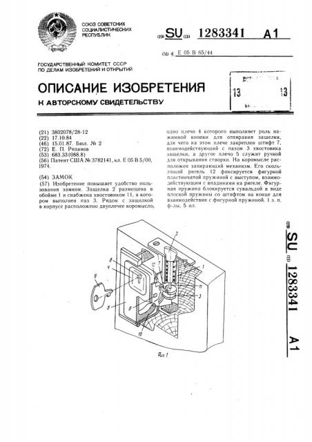 Замок (патент 1283341)