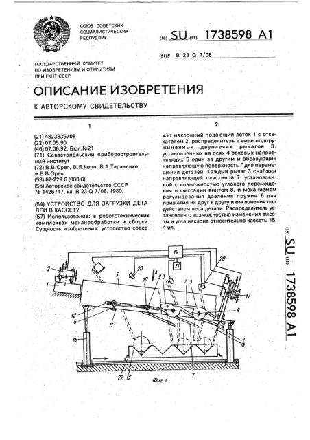 Устройство для загрузки деталей в кассету (патент 1738598)