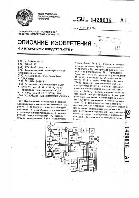 Устройство для измерения скорости (патент 1429036)