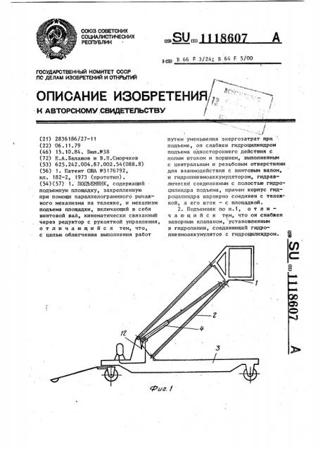 Подъемник (патент 1118607)