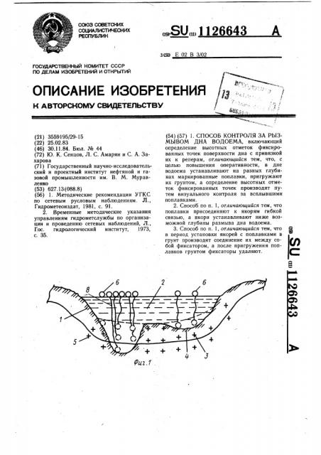 Способ контроля за размывом дна водоема (патент 1126643)