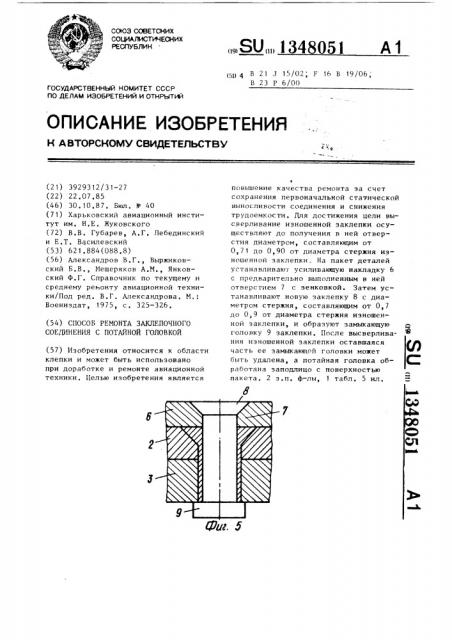 Способ ремонта заклепочного соединения с потайной головкой (патент 1348051)