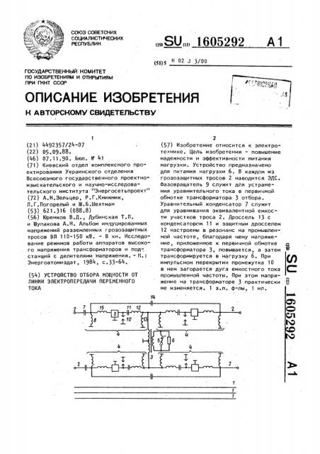 Устройство отбора мощности от линии электропередачи переменного тока (патент 1605292)