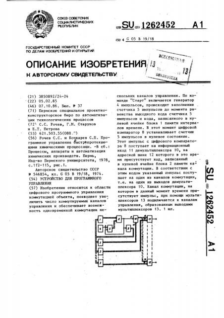 Устройство для программного управления (патент 1262452)