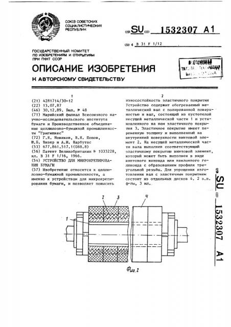 Устройство для микрокрепирования бумаги (патент 1532307)