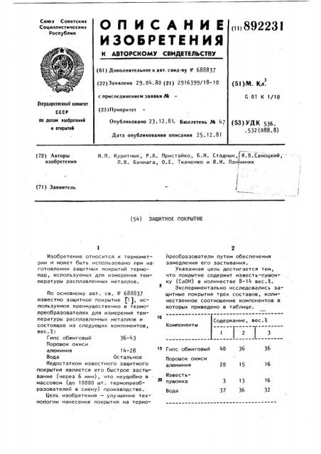 Защитное покрытие (патент 892231)