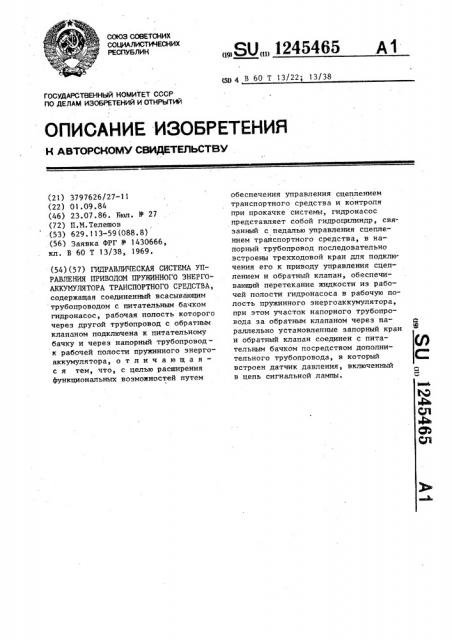 Гидравлическая система управления приводом пружинного энергоаккумулятора транспортного средства (патент 1245465)