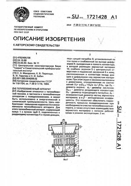 Теплообменный аппарат (патент 1721428)