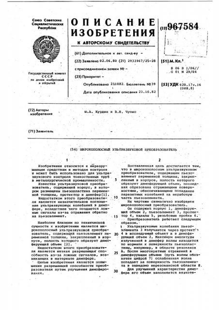 Широкополосный ультразвуковой преобразователь (патент 967584)