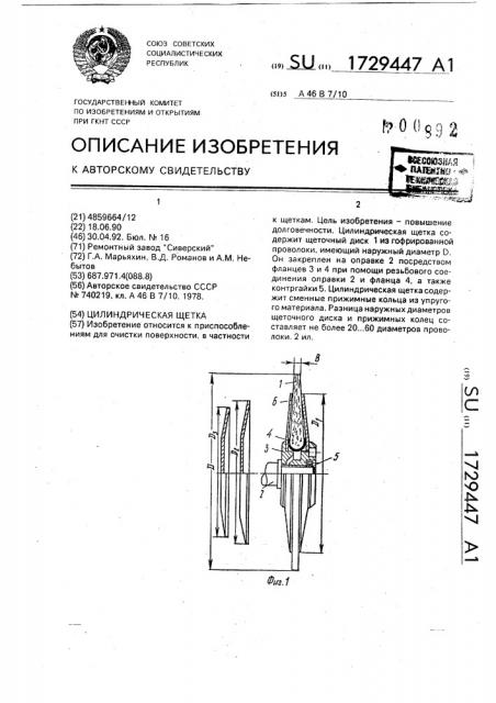 Цилиндрическая щетка (патент 1729447)