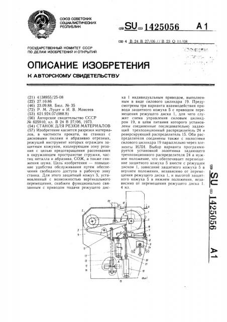 Станок для резки материалов (патент 1425056)