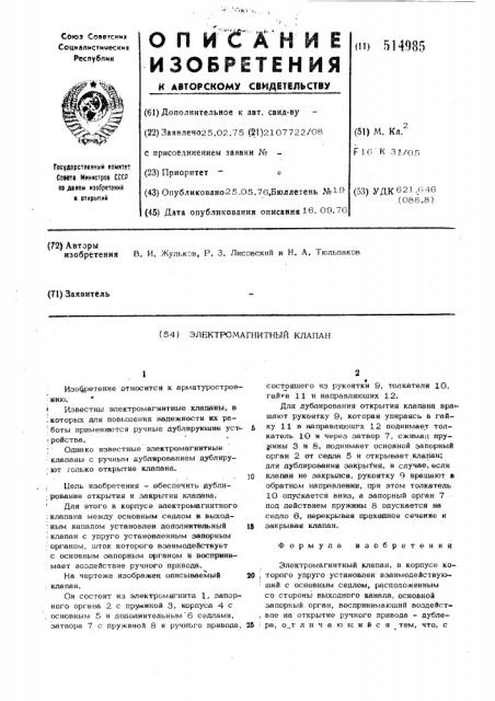Электромагнитный клапан (патент 514985)