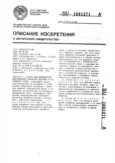 Станок для шпиндельной вибрационной обработки деталей в абразивной среде (патент 1041271)